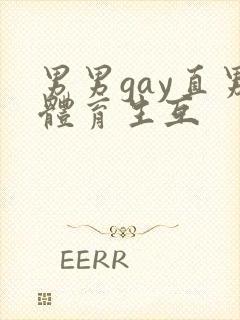 男男gay直男体育生互