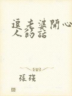 逗老婆开心又撩人的话