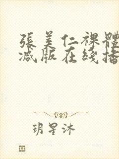 张美仁裸体无删减版在线播放