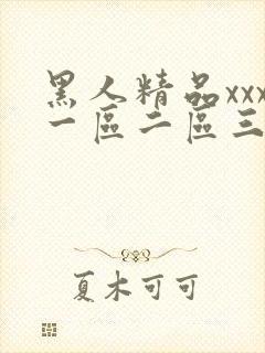 黑人精品xxx一区二区三区