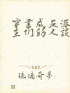 穿书成反派,女主们的人设崩坏了