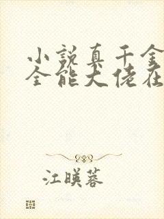 小说真千金她是全能大佬在线阅读