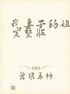 我妻子的姐姐3完整版