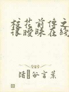 校花前传之很纯很暧昧在线阅读