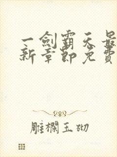 一剑霸天最新更新章节免费阅读