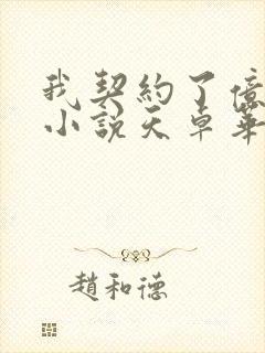 我契约了亿只鬼小说天卓华子封面