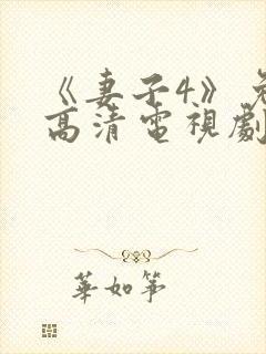 《妻子4》免费高清电视剧封面