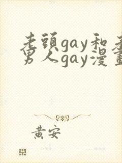 老头gay和老男人gay漫画