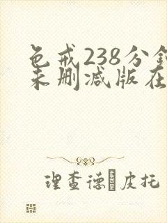 色戒238分钟未删减版在线爱爱封面