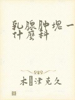 乳腺肿块一般挂什么科