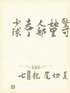 少夫人她惊艳全球了那里可以看