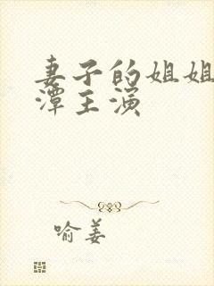 妻子的姐姐李采潭主演