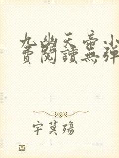 九幽天帝小说免费阅读无弹窗