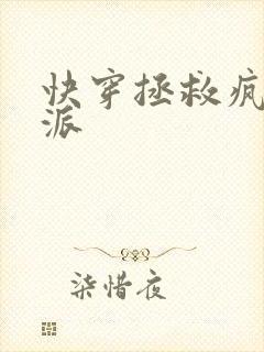 快穿拯救疯批反派