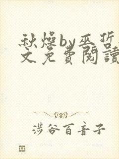 秋燥by巫哲全文免费阅读无删减