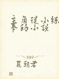 主角从小练八极拳的小说封面