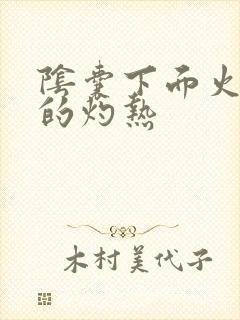 阴囊下面火辣辣的灼热