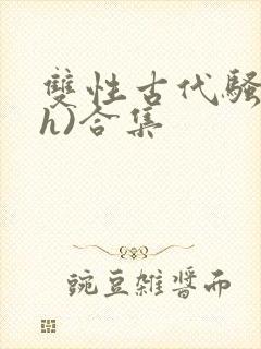双性古代骚受(h)合集