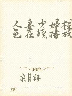 人妻少妇校园春色在线播放