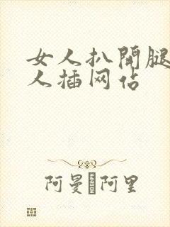 女人扒开腿让男人插网站封面