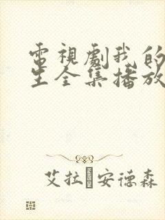 电视剧我的后半生全集播放