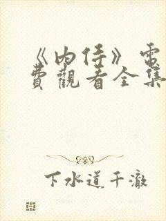 《内侍》电影免费观看全集