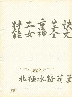 特工重生快穿全能女神全文阅读