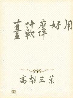 有什么好用的绘画软件封面