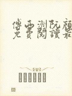 傅西洲阮颜小说免费阅读最新章节封面