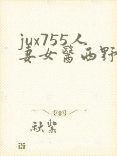 jux755人妻女医西野翔448.com