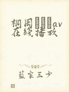 桐冈ひとみav在线播放封面