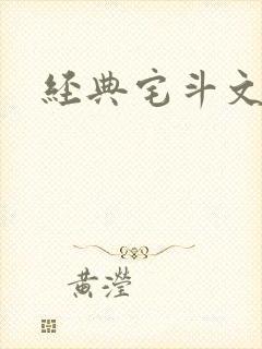 经典宅斗文