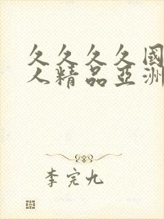 久久久久国产成人精品亚洲综合