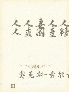 人人妻人人澡人人爽国产精品