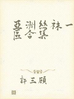 亚洲丝袜一区二区合集