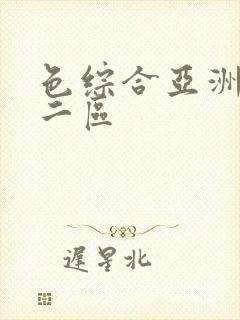 色综合亚洲一区二区