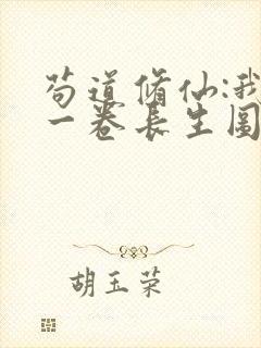苟道修仙:我有一卷长生图笔趣阁