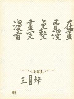 漫画免费在线观看完整漫画入口