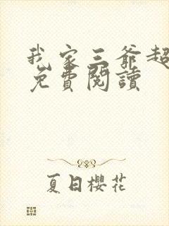 我家三爷超宠的免费阅读