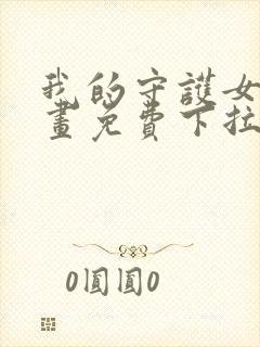 我的守护女友漫画免费下拉式最新章节