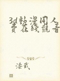 3d动漫同人免费在线观看