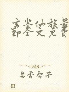 玄鉴仙族最新章节全文免费阅读