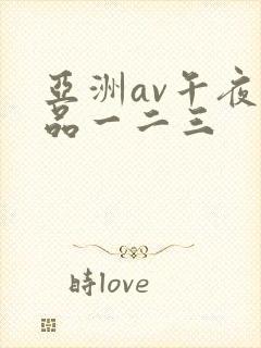 亚洲av午夜精品一二三