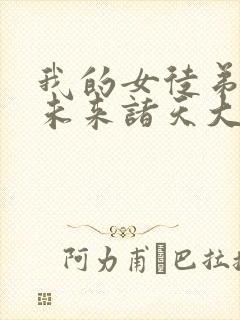 我的女徒弟都是未来诸天大佬txt