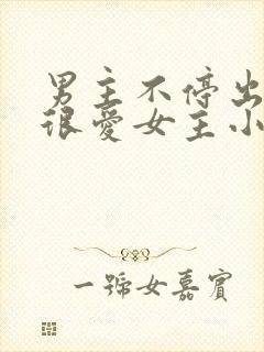 男主不停出轨但很爱女主小说