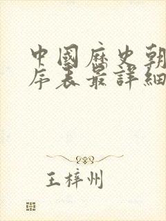 中国历史朝代顺序表最详细