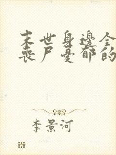 末世身边全是女丧尸忧郁的叉烧