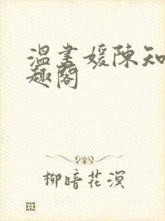 温书媛陈知尧笔趣阁