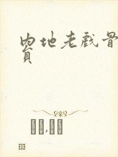 内地老戏骨男演员封面