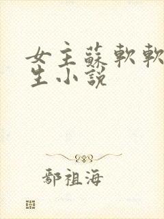 女主苏软软的重生小说